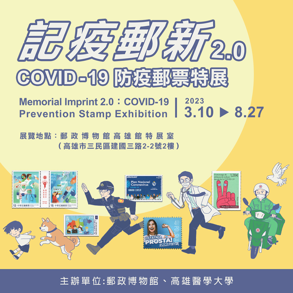 記疫郵新2.0：COVID-19防疫郵票特展