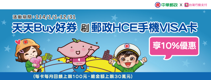 天天Buy好券，刷郵政HCE手機VISA卡，享10%優惠! 