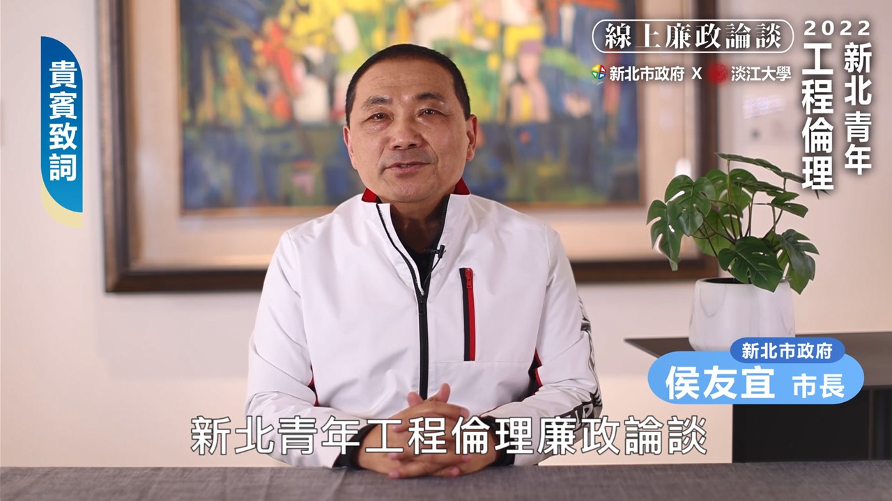 112年第3屆新北青年工程倫理廉政論談