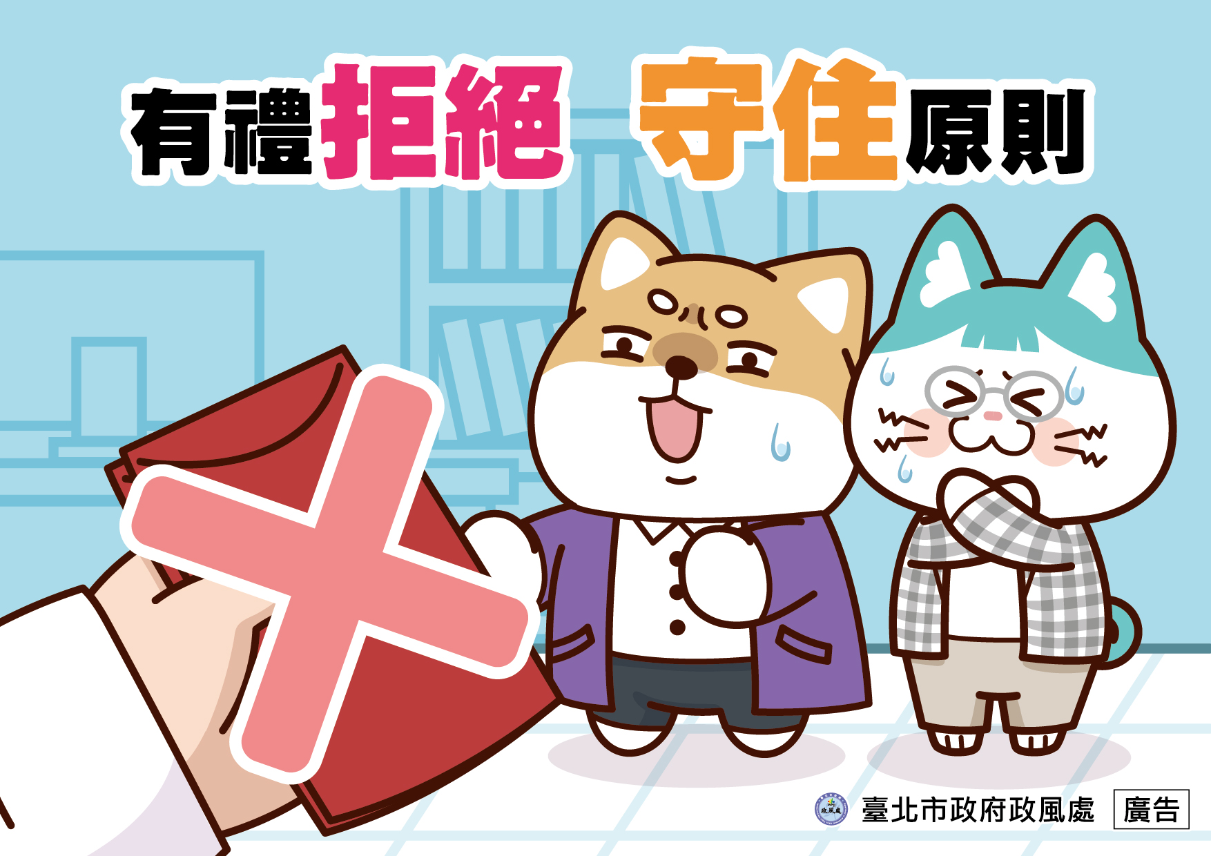 臺北市政府政風處製作廉政短影音及宣導圖文教材