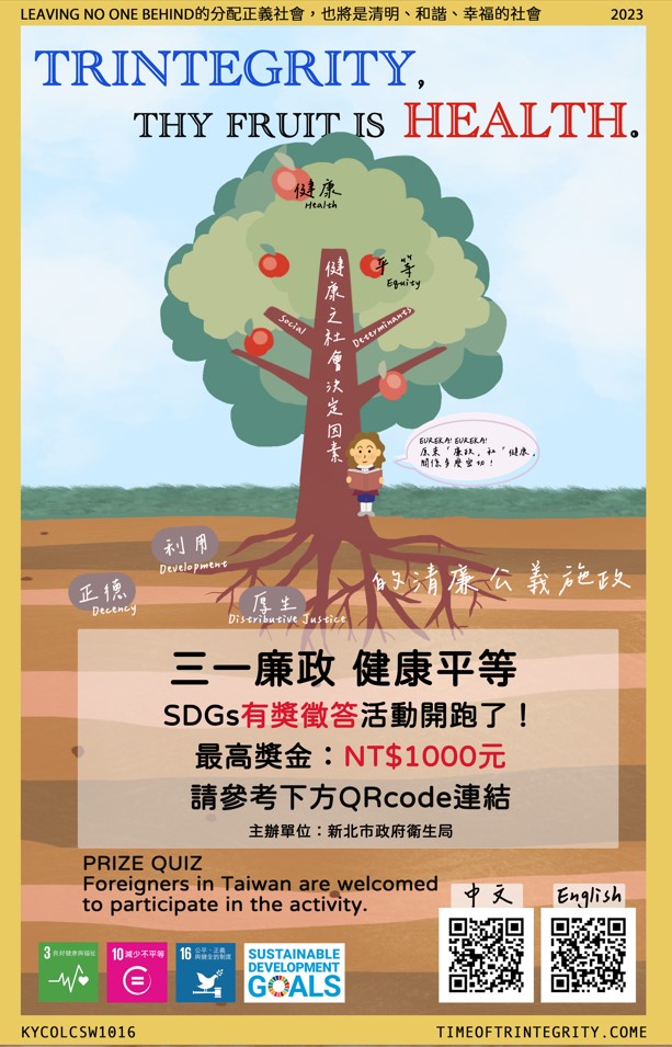 新北市政府衛生局「三一廉政．健康平等」有獎徵答活動」