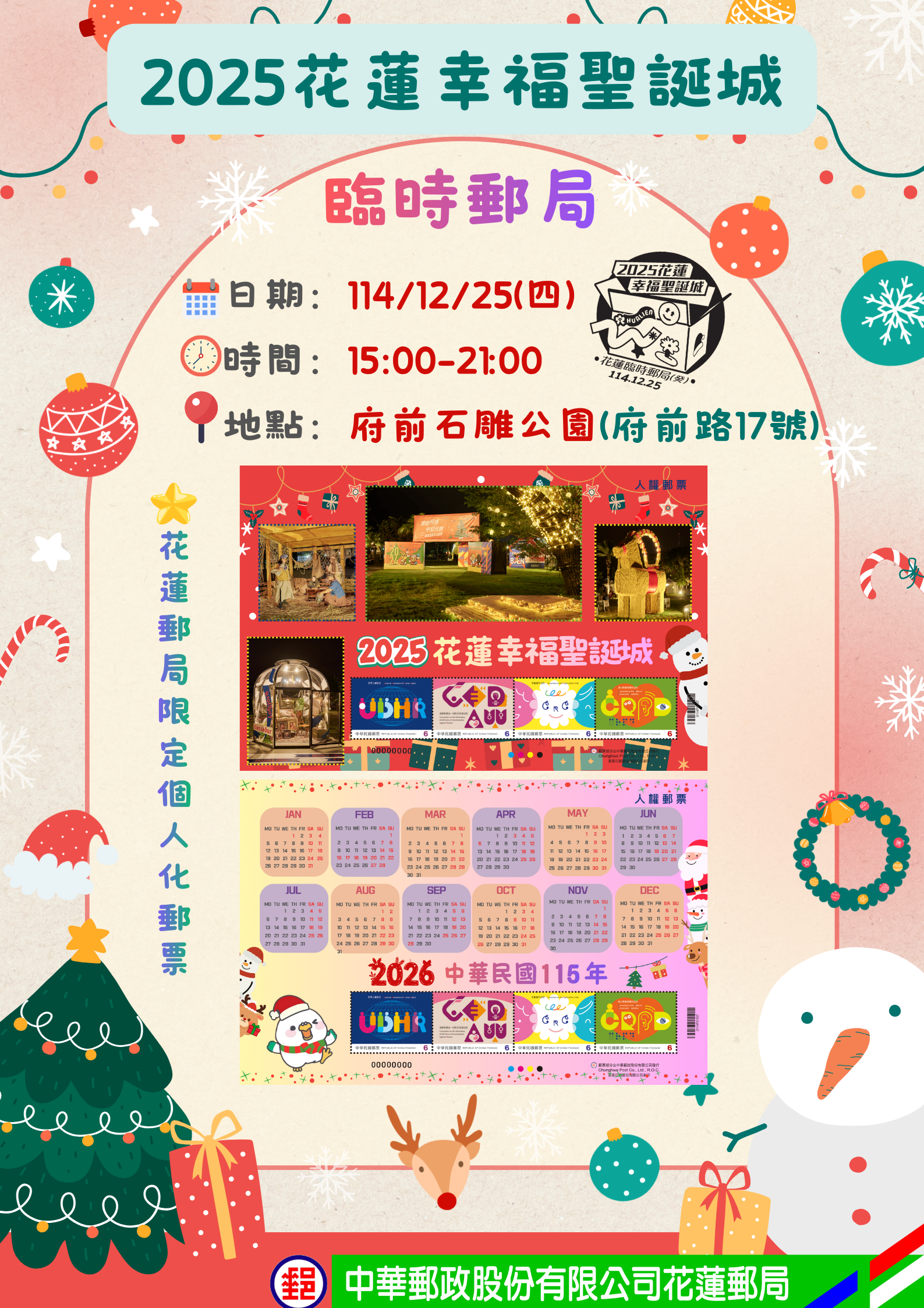 花蓮郵局114年12月25日（星期四）設立臨時郵局公告