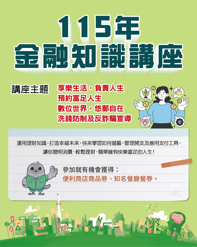 金融知識校園/社區講座