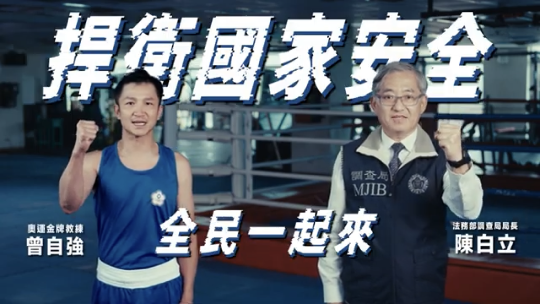 『捍衛國家安全，全民一起來』