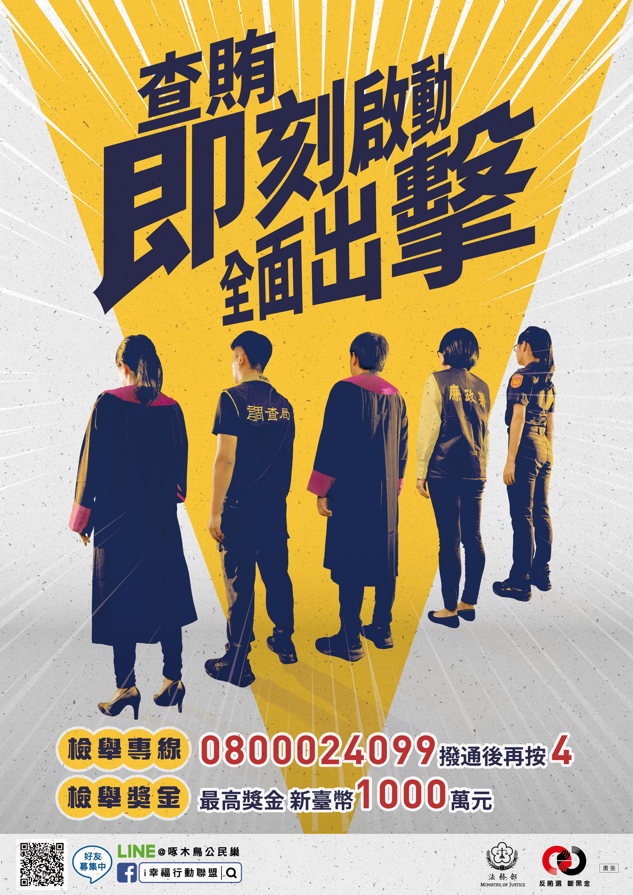 檢舉賄選  人人有責