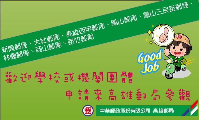 學校機關團體參觀郵局預約服務