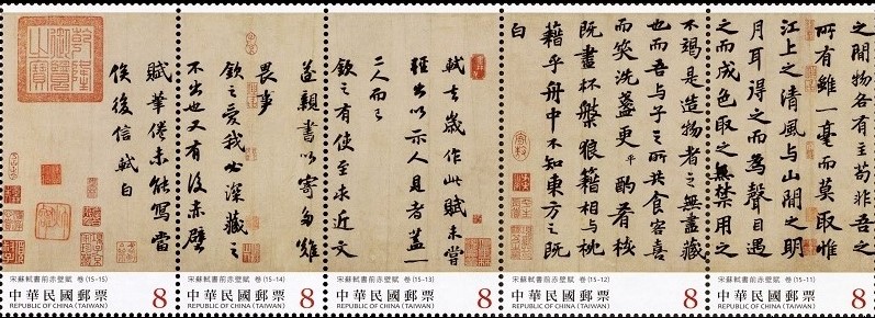 Calligraphy Postage Stamps — “Former Ode on the Red Cliff”by Su Shi, Song Dynasty (III)