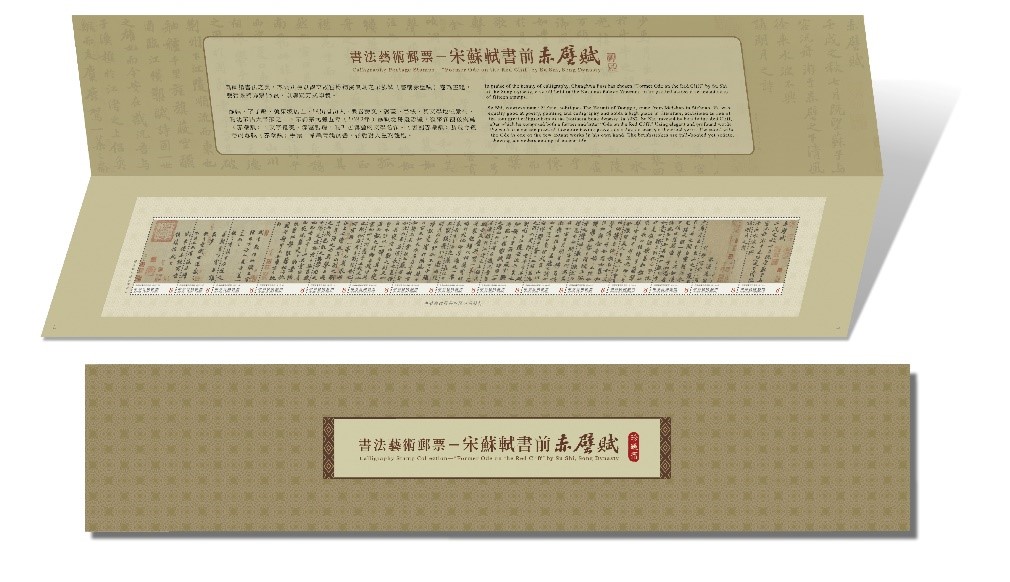 Calligraphy Postage Stamps — “Former Ode on the Red Cliff”by Su Shi, Song Dynasty (III)
