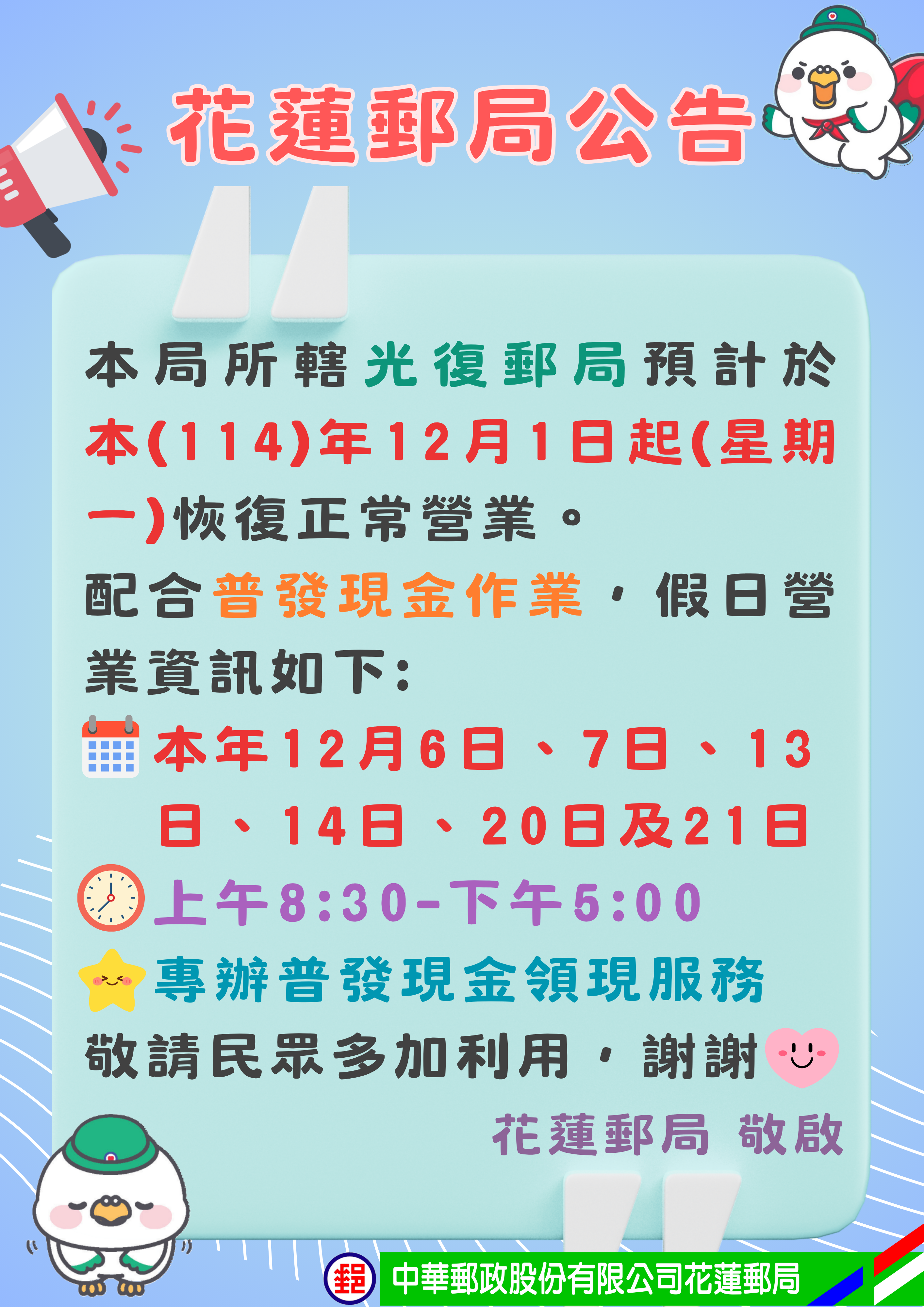 為便利花蓮光復地區民眾，花蓮光復郵局與光復富田郵局將提供假日領現服務。