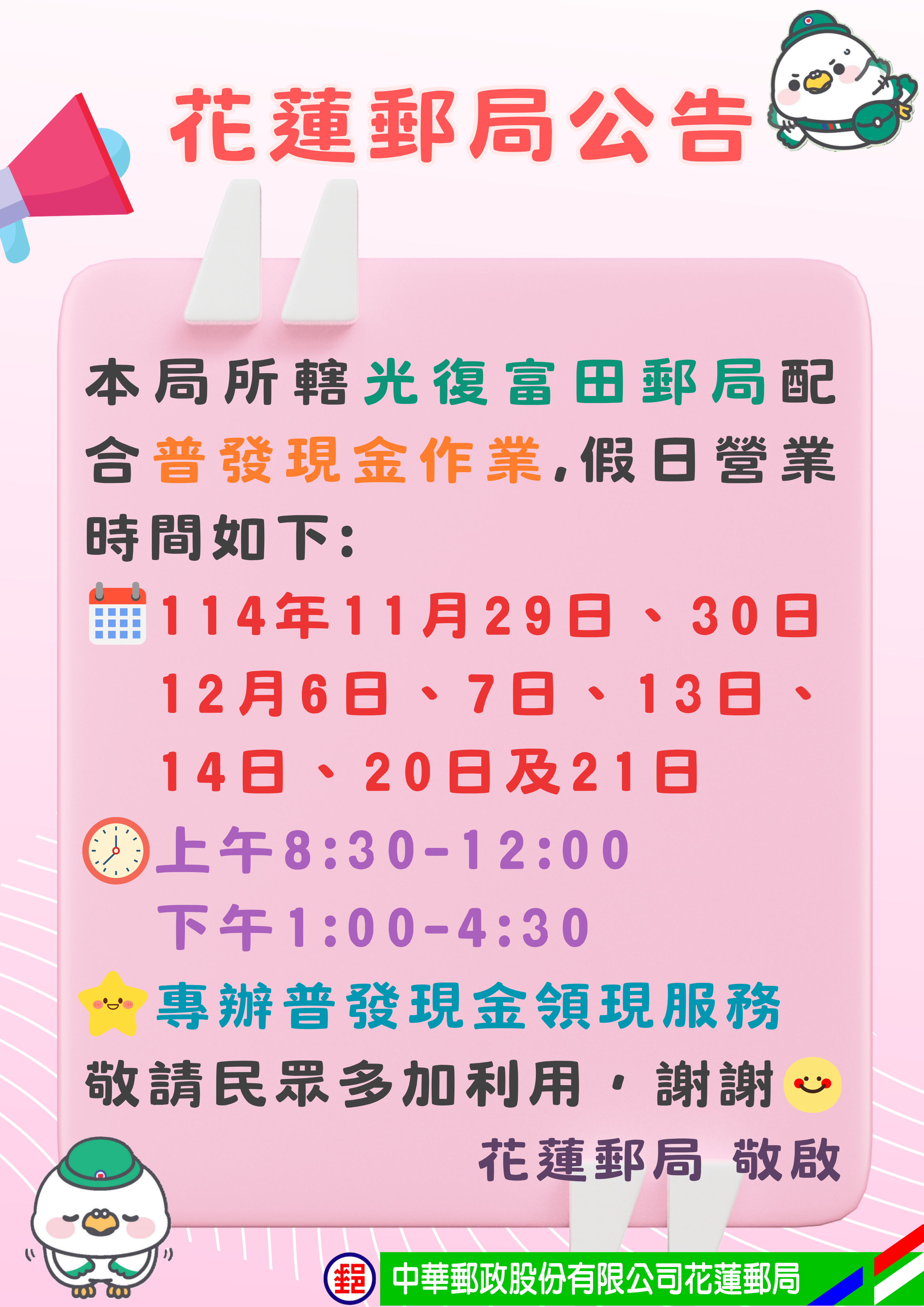 為便利花蓮光復地區民眾，花蓮光復郵局與光復富田郵局將提供假日領現服務。