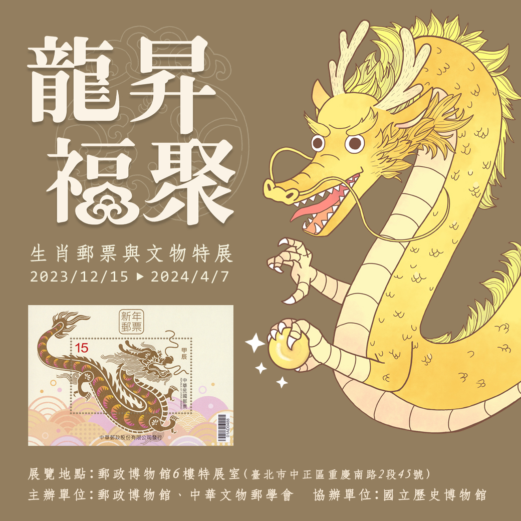 龍昇福聚︱郵票與文物特展