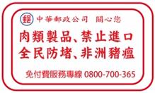 印製「肉類製品、禁止郵寄」、「全民防疫、非洲豬瘟」宣傳貼紙，逐件貼附於包裹上以提醒收件人共同防疫