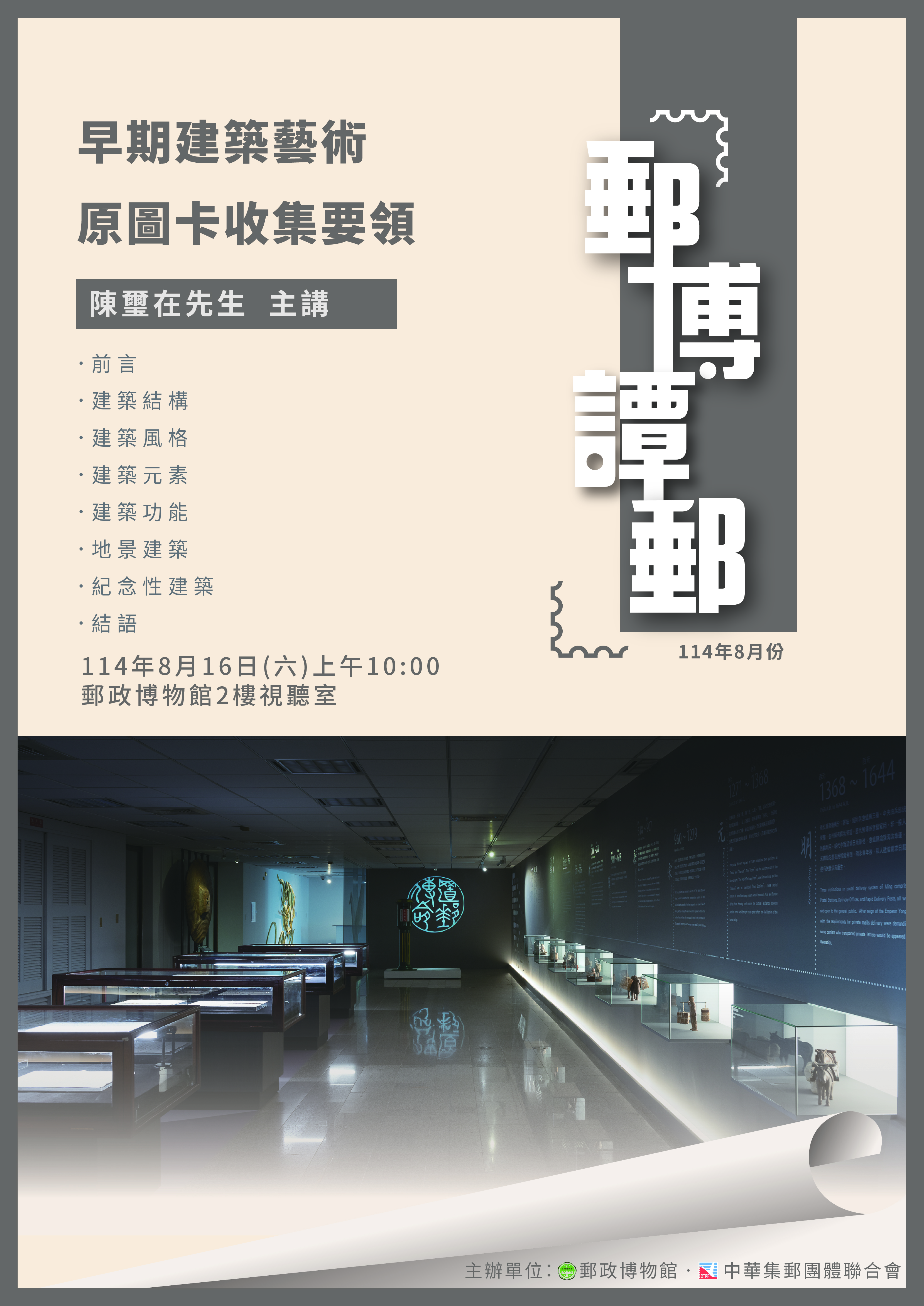 郵政博物館辦理114年8月份「郵博譚郵」