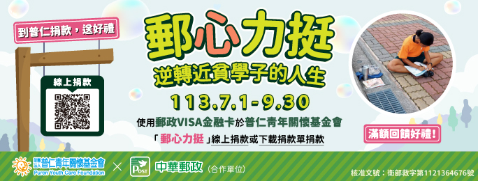 郵心力挺 逆轉近貧學子的人生