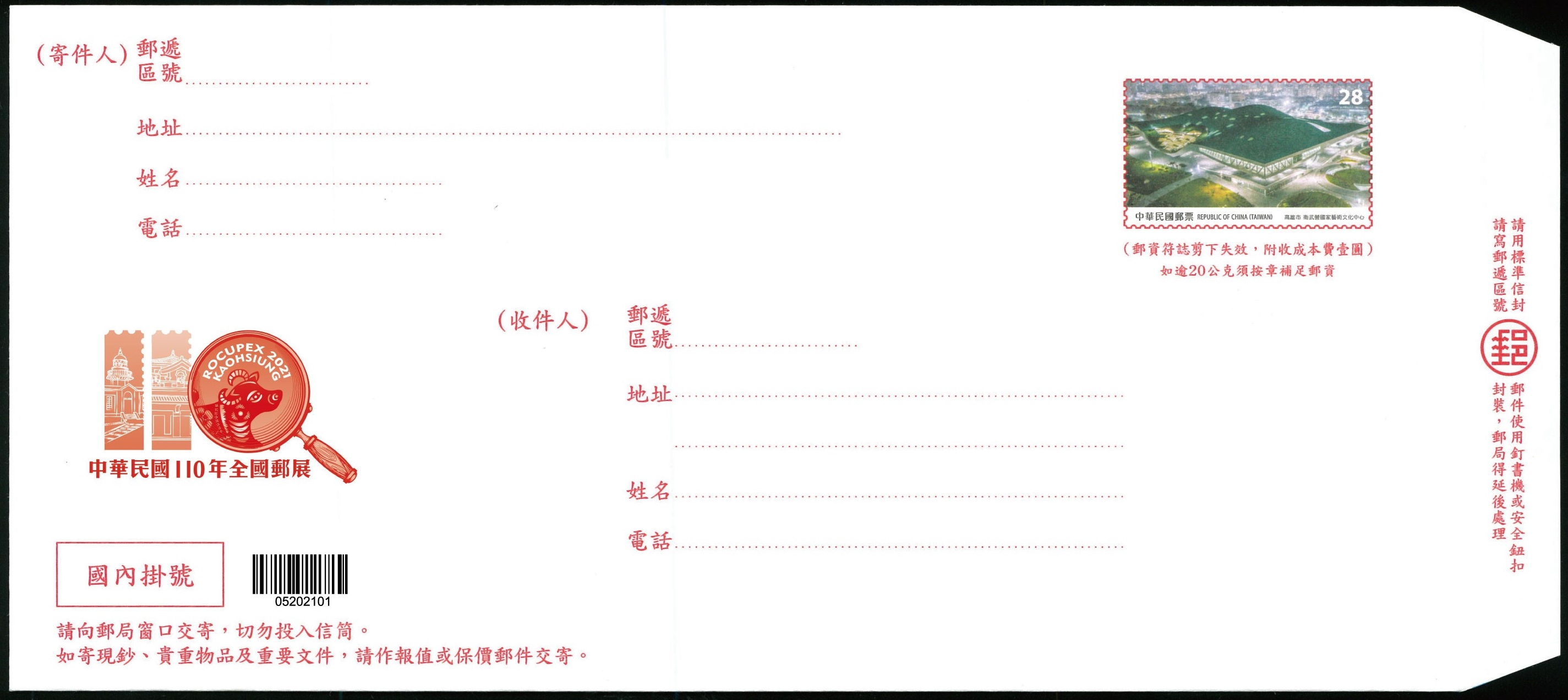 「中華民國110年全國郵展紀念掛號信封」