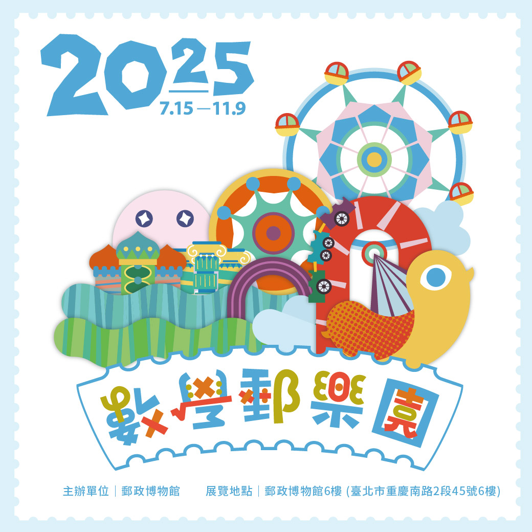 郵政博物館舉辦「數學郵樂園」特展
