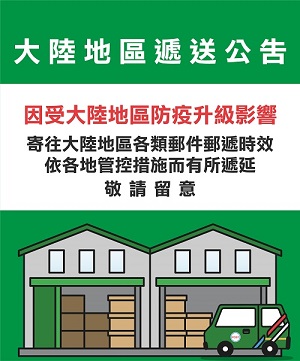 受大陸地區防疫升級影響，寄往大陸地區各類郵件，其郵遞時效依各地管控措施而有所遞延。