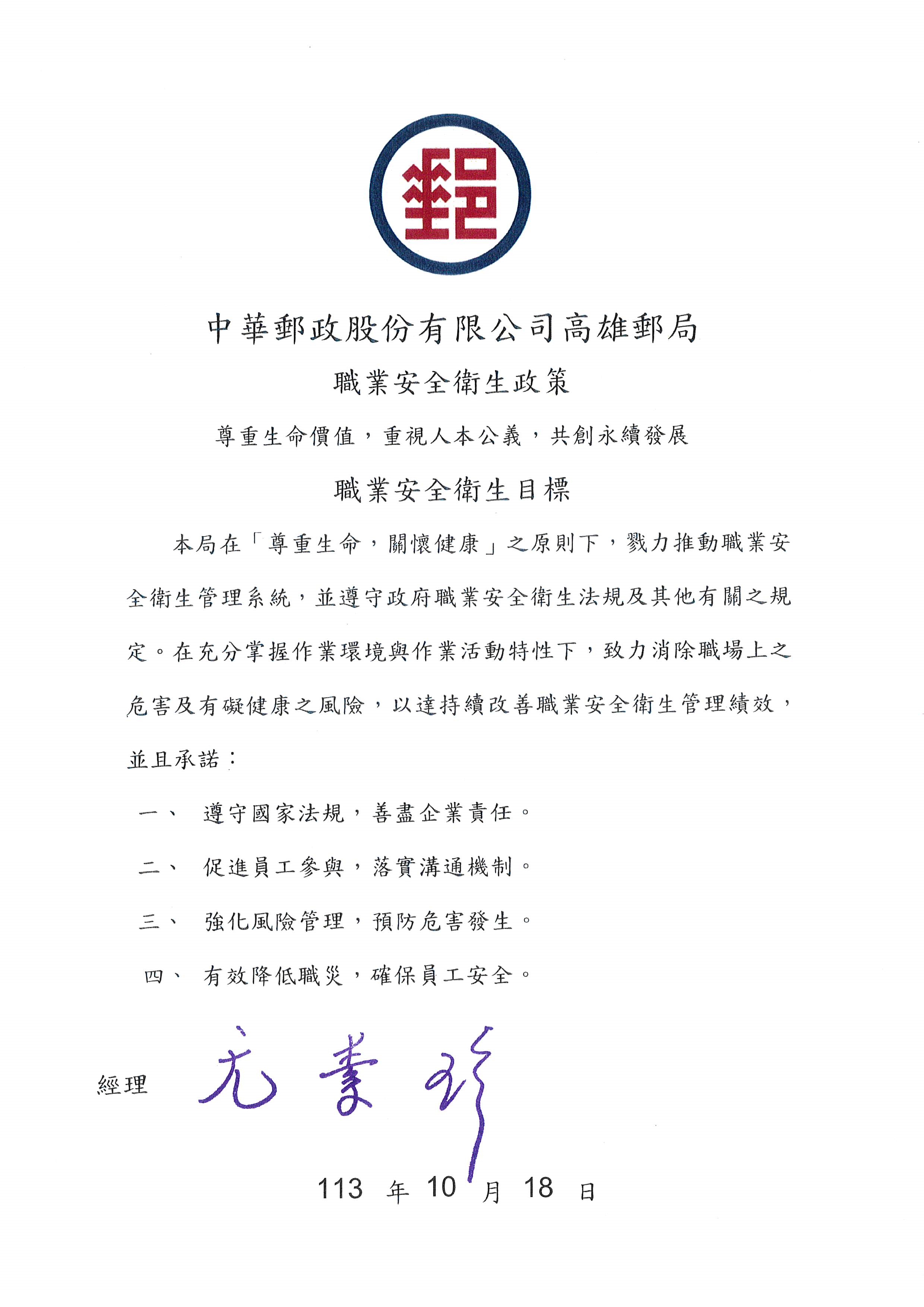 高雄郵局職業安全衛生政策