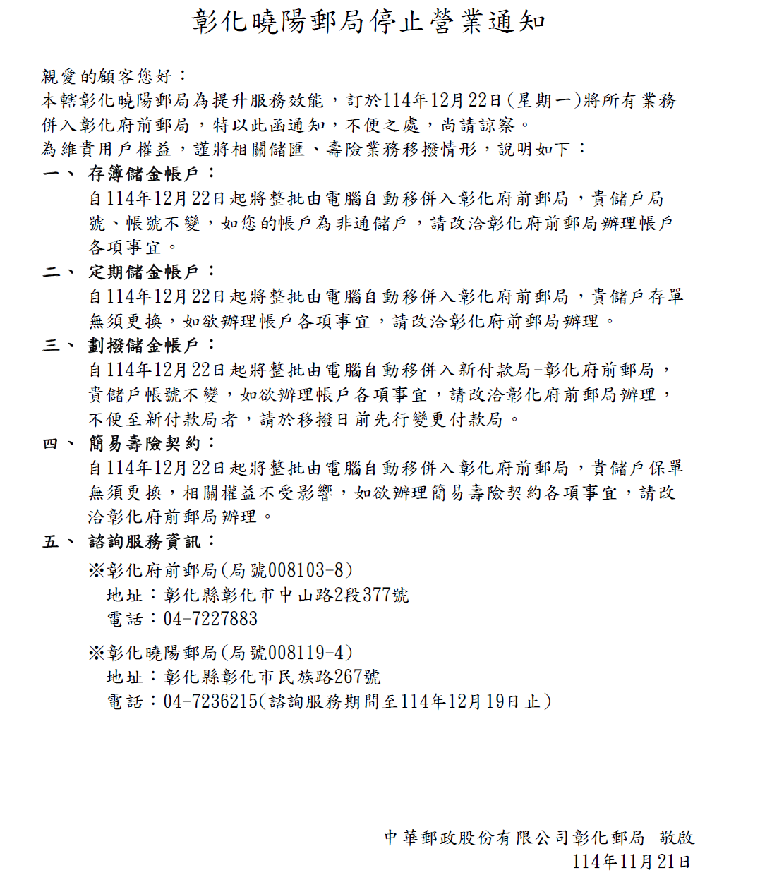 彰化曉陽郵局停止營業通知