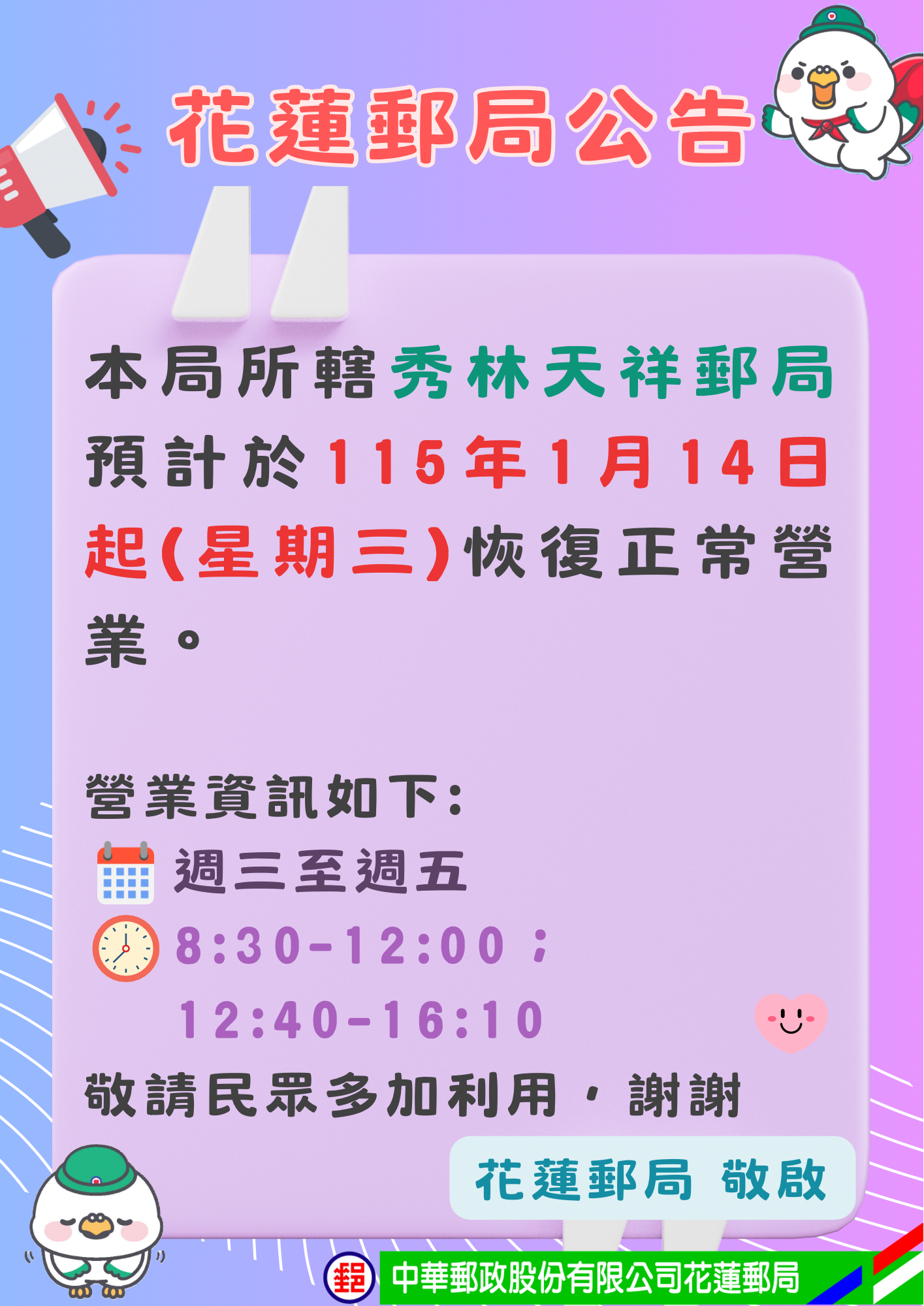 秀林天祥郵局訂於115年1月14日（星期三）起恢復正常營業