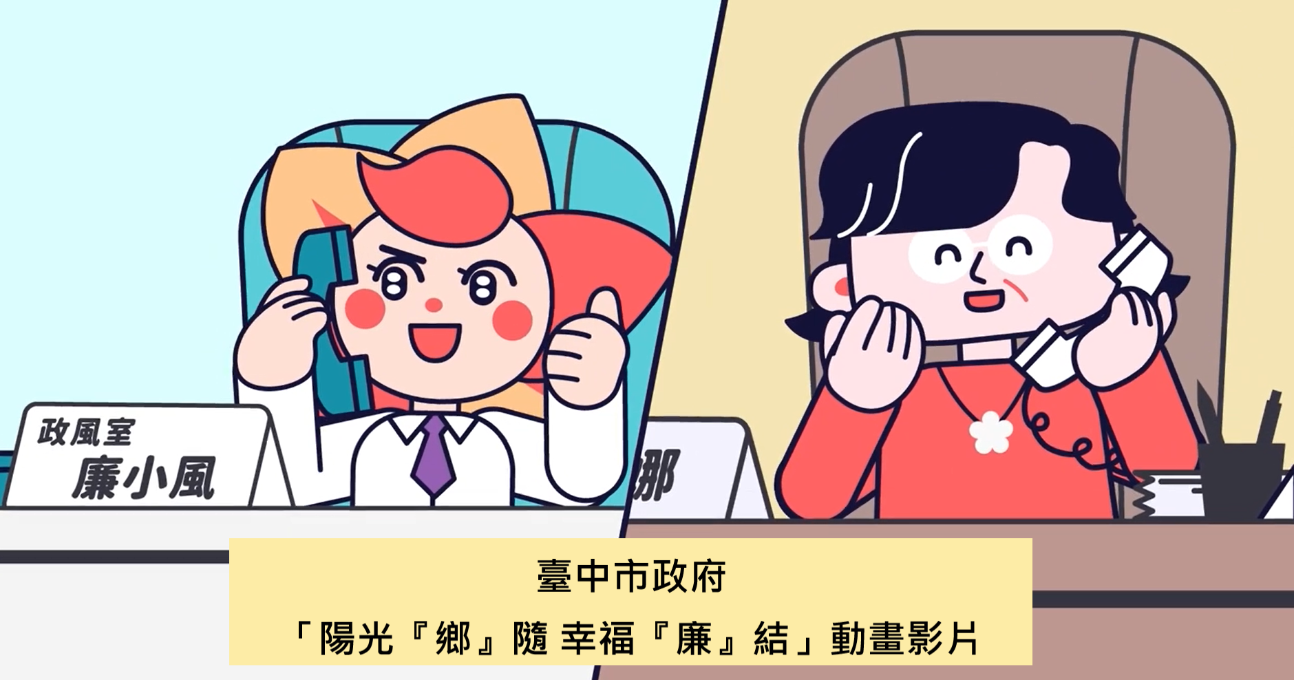 臺中市政府「陽光『鄉』隨，幸福『廉』結」動畫影片
