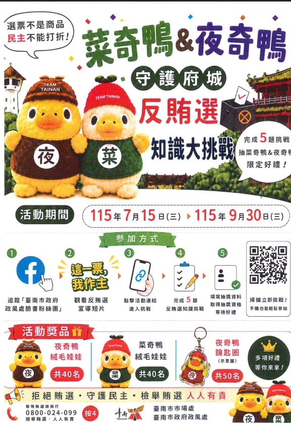 「菜奇鴨＆夜奇鴨守護府城．反賄選知識大挑戰」網路有獎徵答活動