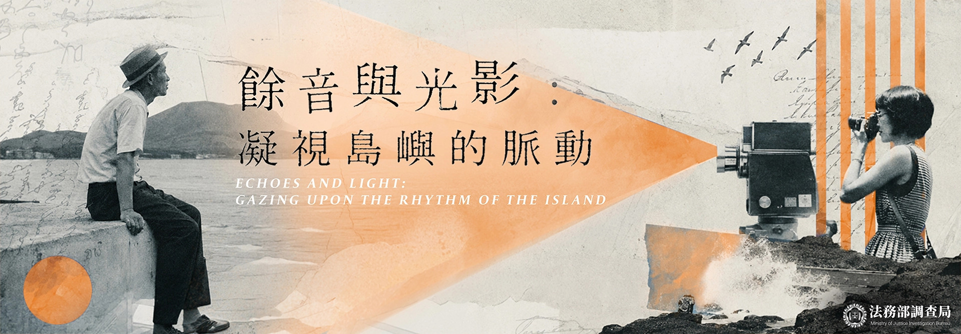 餘音與光影：凝視島嶼的脈動」國家安全線上影展