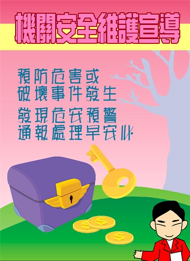  機關安全維護宣導	