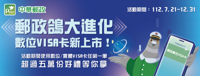 郵政VISA金融卡 新卡郵禮-郵政鴿大進化。