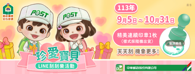 珍愛寶貝LINE刮刮樂活動