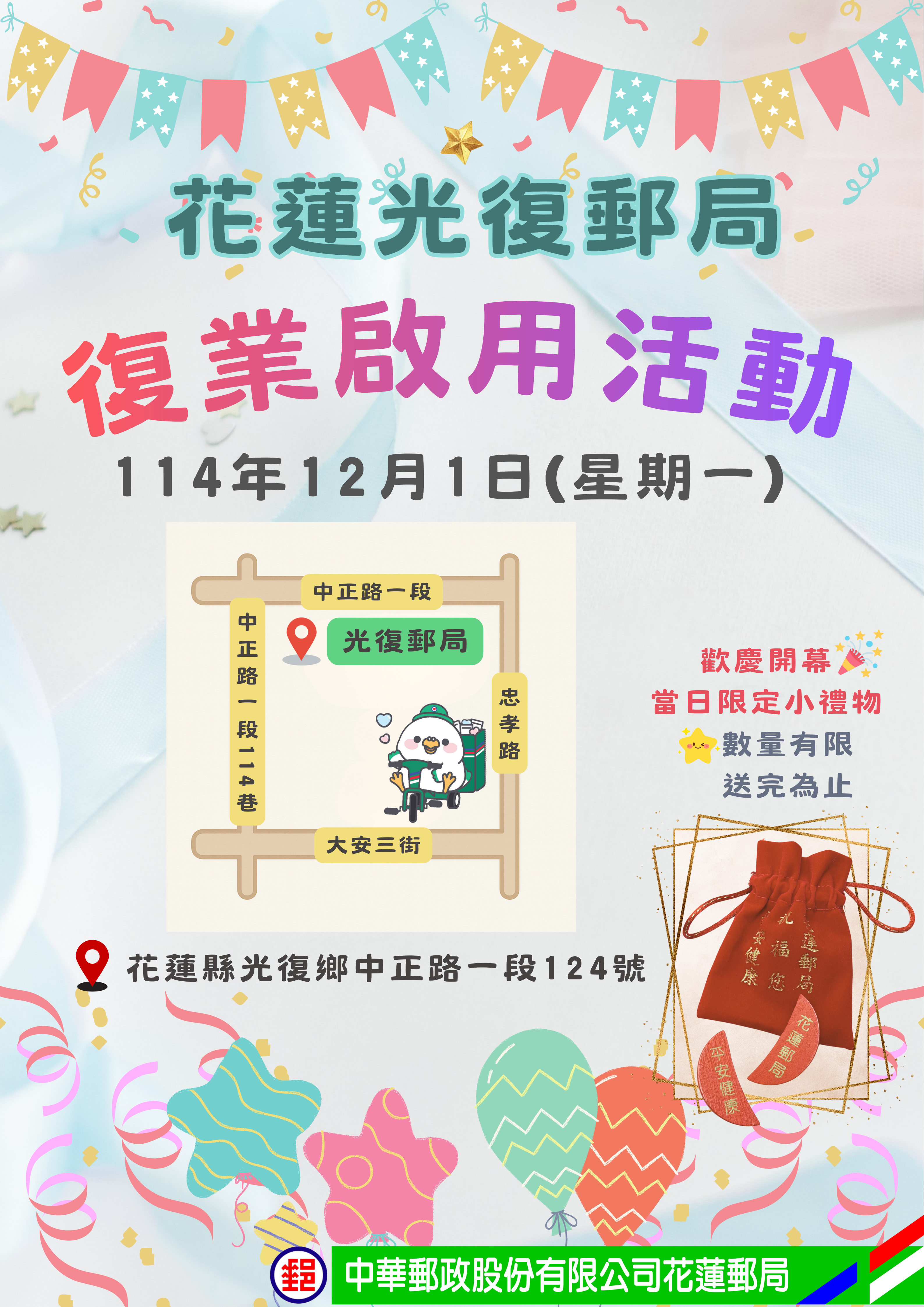 花蓮光復郵局復業公告