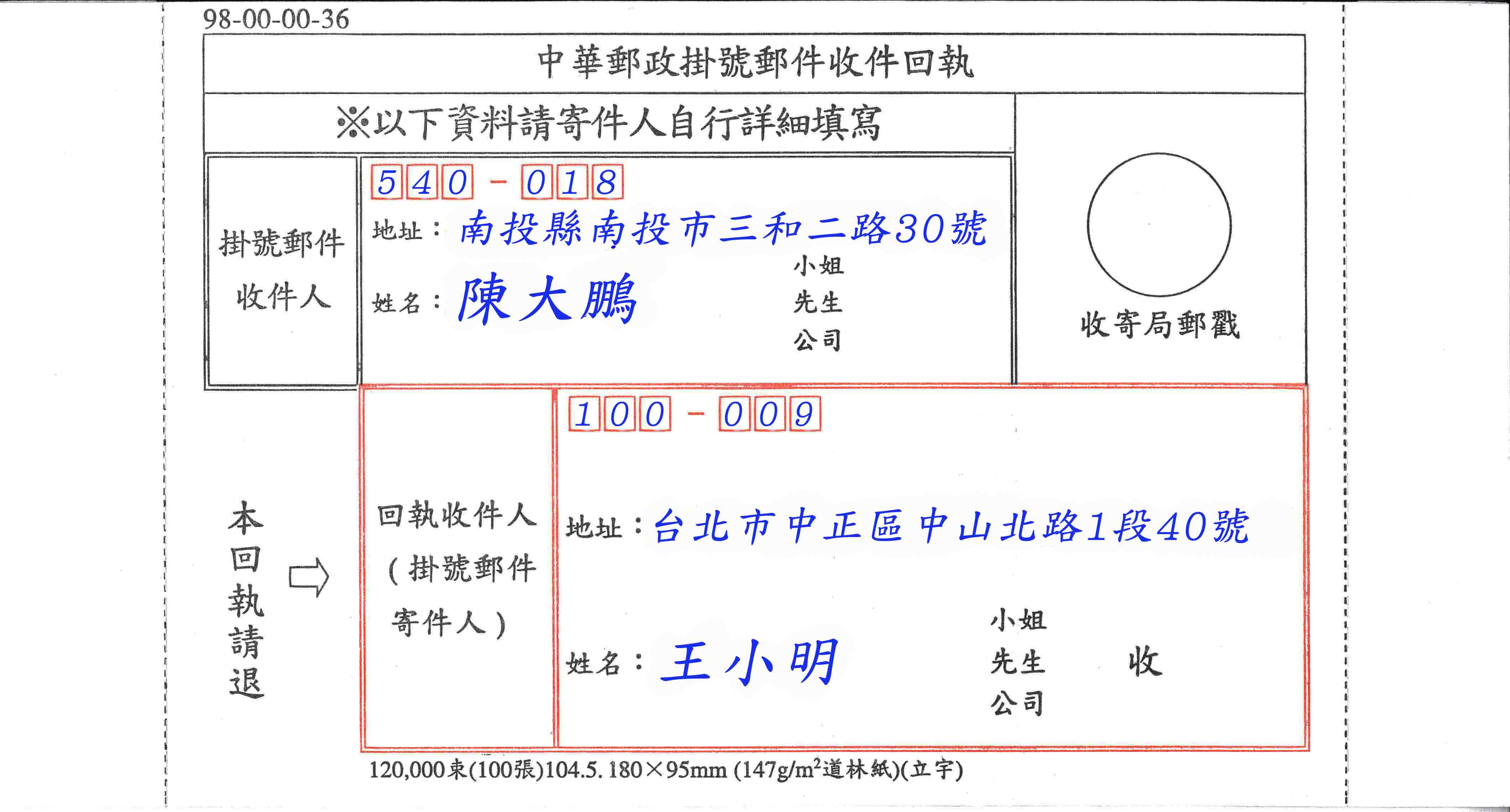 掛號郵件收件回執