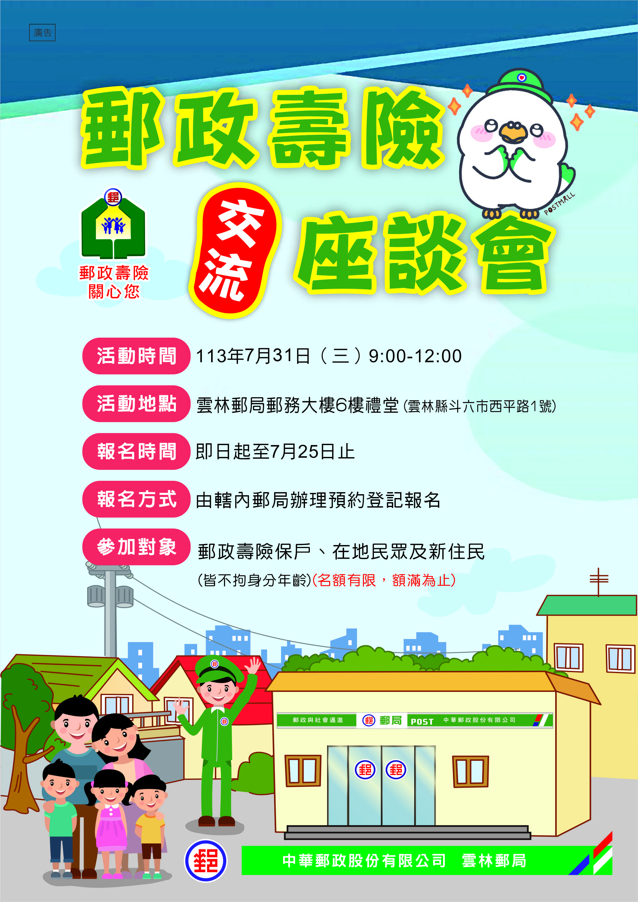 「雲林郵局113年郵政壽險交流座談會」活動報名資訊