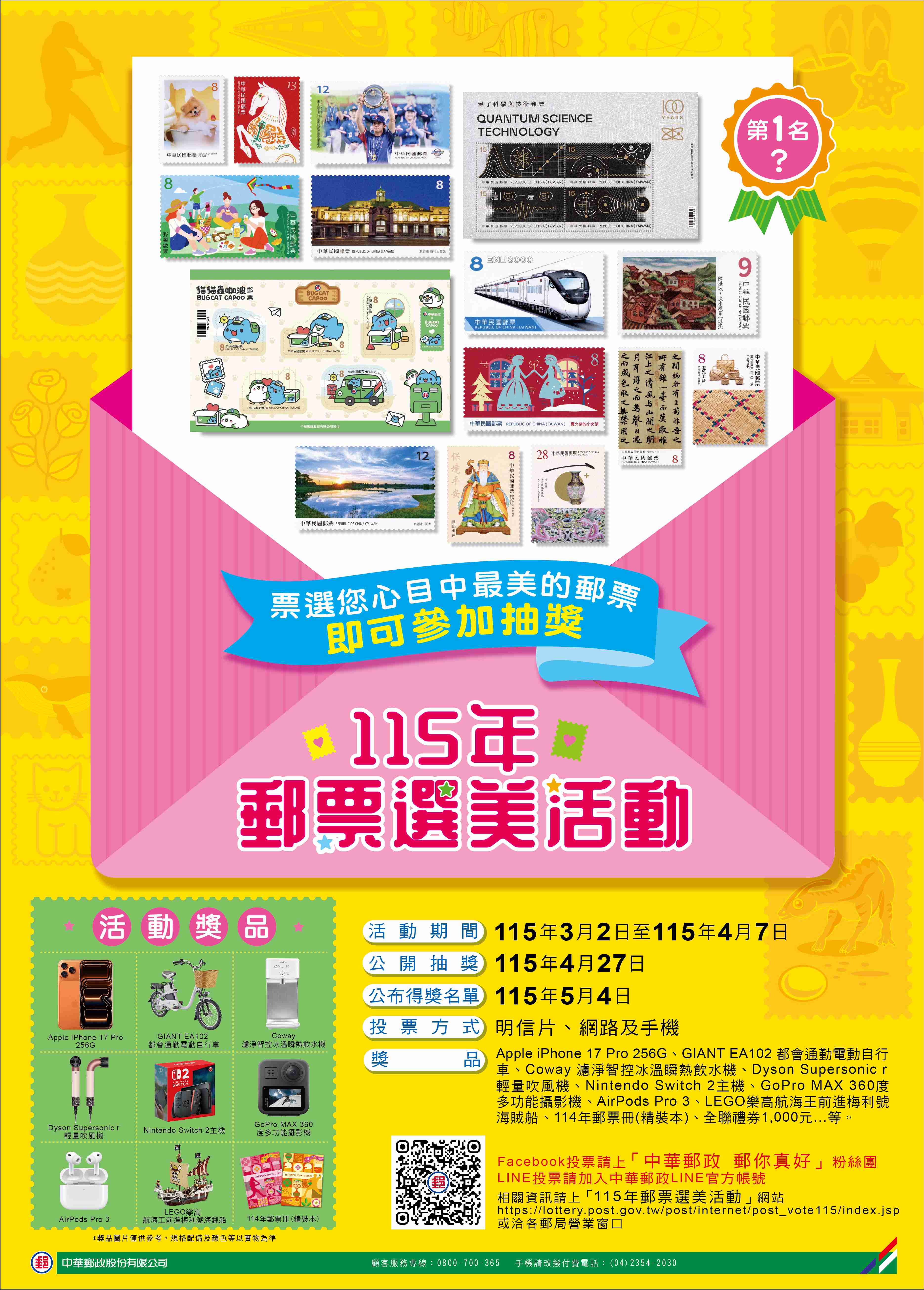115年郵票選美活動開跑 中華郵政邀您投票抽大獎