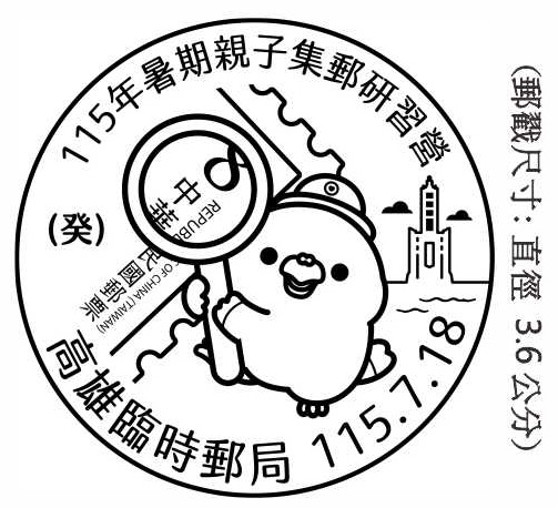 115年7月18日「115年暑期親子集郵研習營」臨時郵局公告