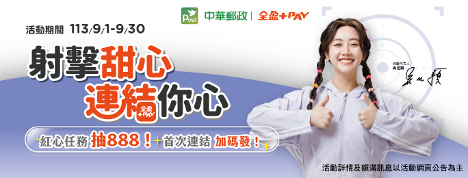【郵局帳戶 × 全盈 PAY】射擊甜心 連結你心