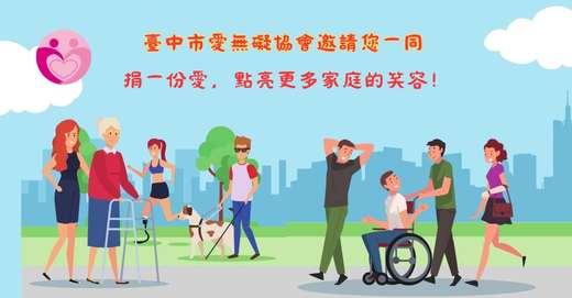 捐一份愛，點亮更多家庭的笑容！