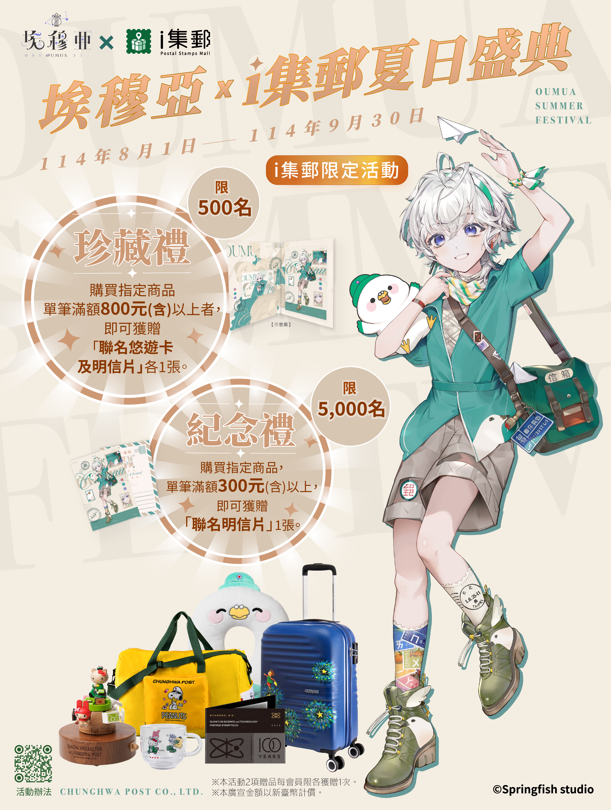 中華郵政ｉ集郵攜手VTuber「埃穆亞」  盛大推出「夏日盛典」聯名活動