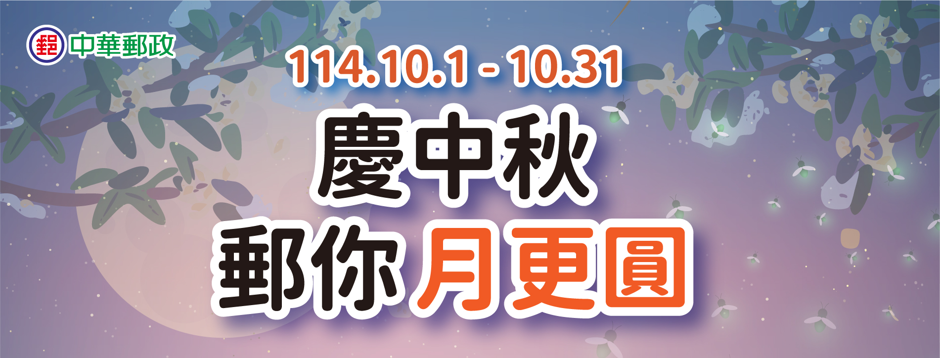 慶中秋 郵你月更圓