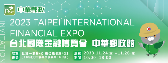 2023「台北國際金融博覽會」活動