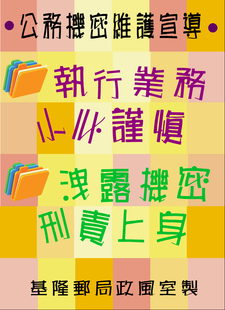 公務機密維護宣導	