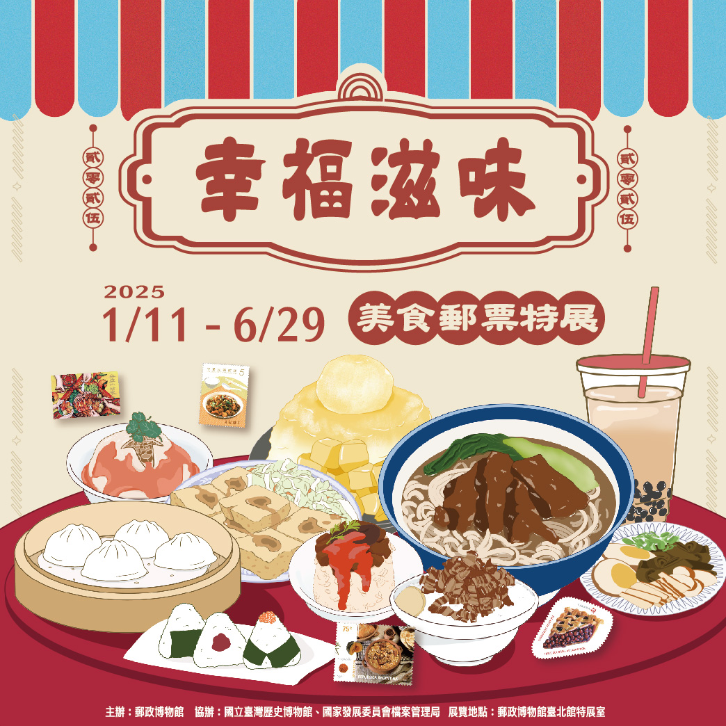 郵政博物館臺北館舉辦「幸福滋味－美食郵票特展」