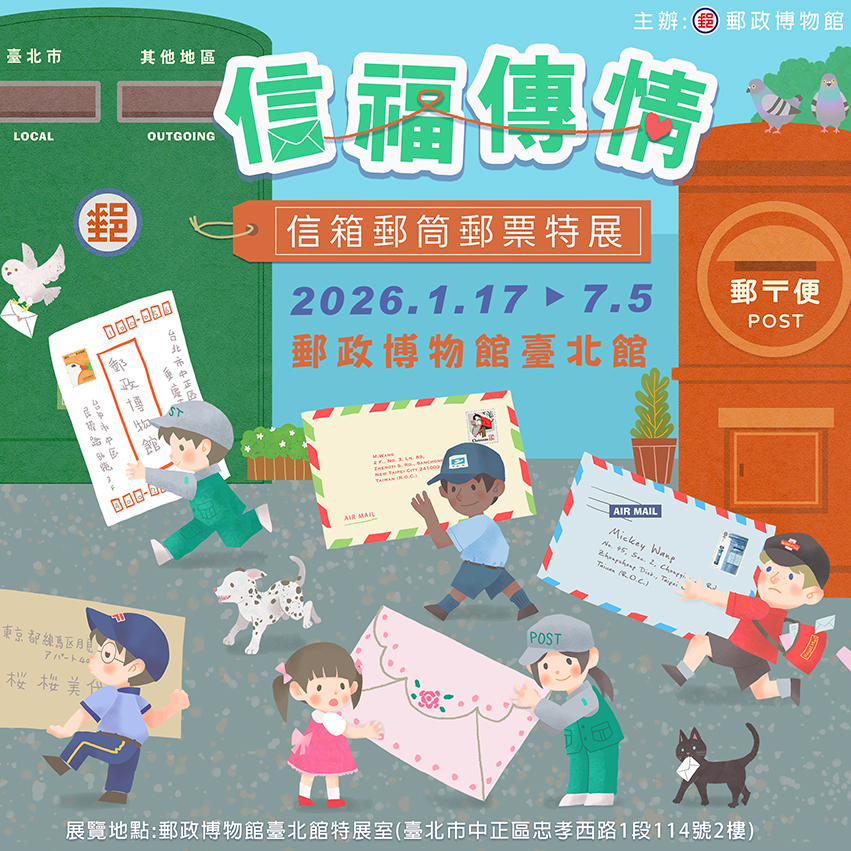 郵政博物館臺北館舉辦「信福傳情－信箱郵筒郵票」特展