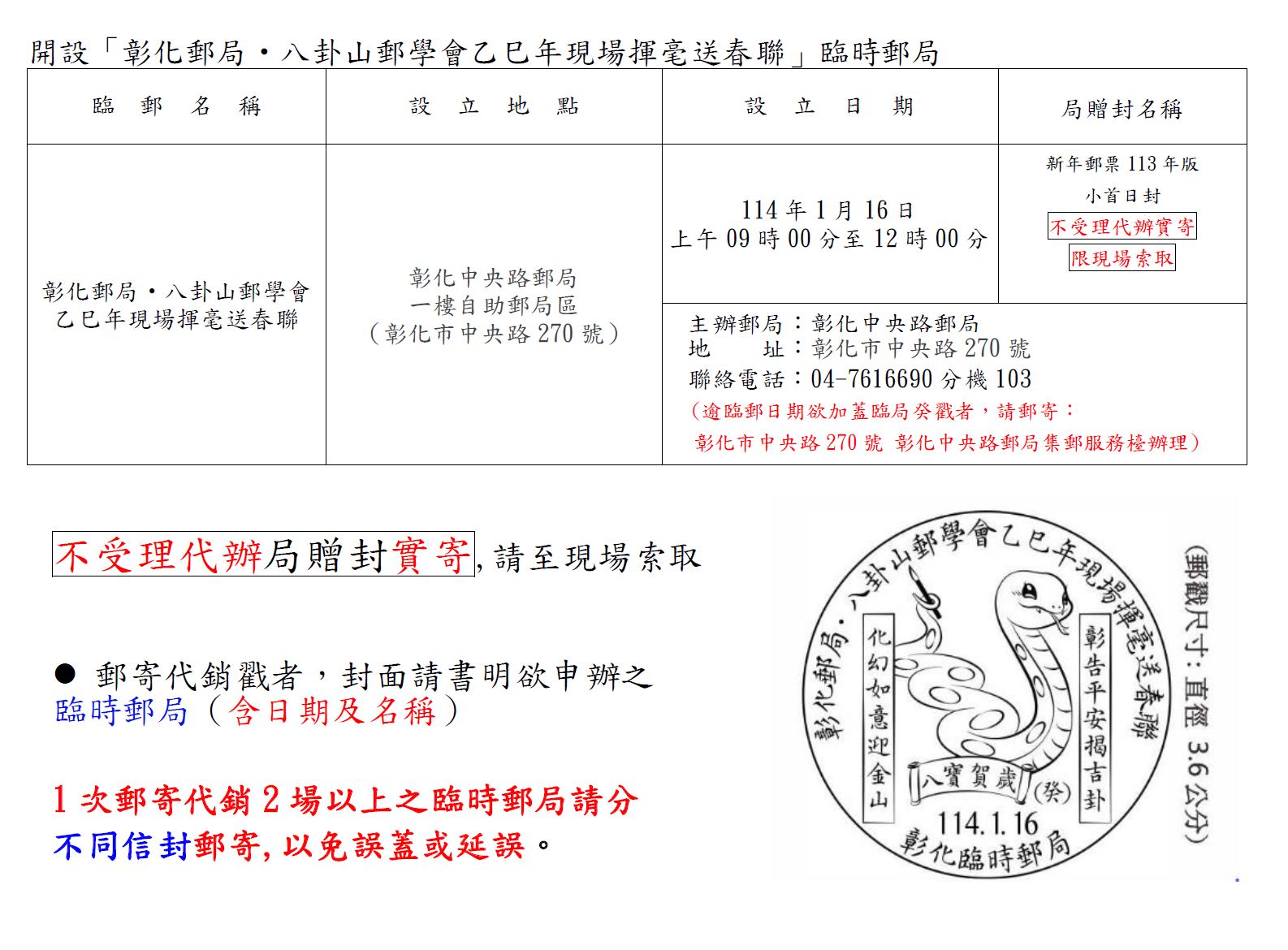 114年1月16日 設置「彰化郵局‧八卦山郵學會乙巳年現場揮毫送春聯」臨時郵局 公告