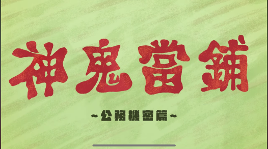 【神鬼當鋪-公務機密篇】動畫影片