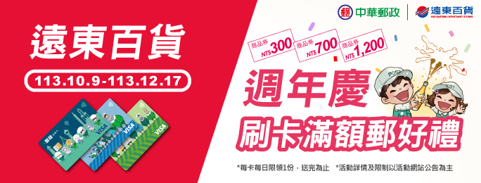 「遠東百貨週年慶 刷卡滿額郵好禮」活動