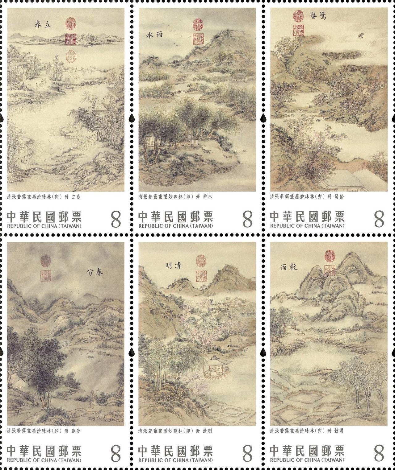 故宮古畫郵票－二十四節氣（春）