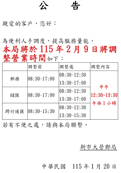 本轄新市大營郵局於115年1月21日起調整營業時間