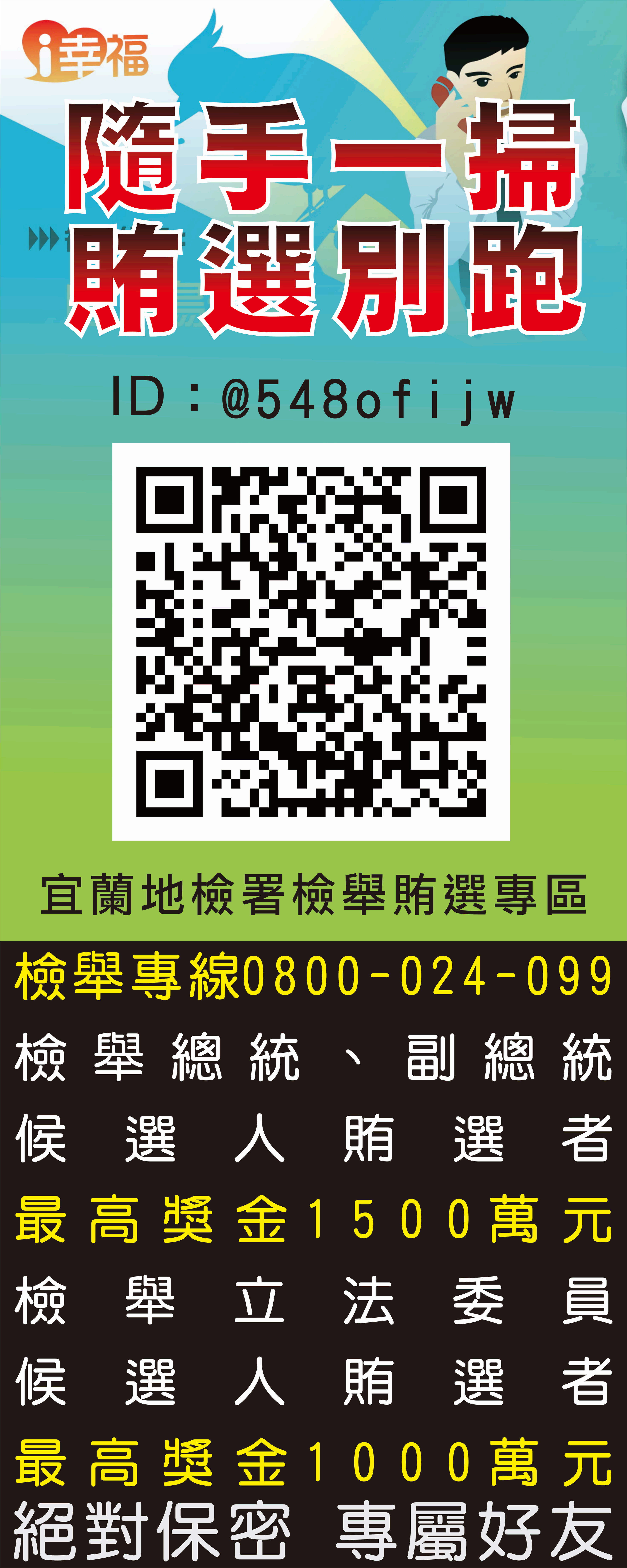 112年宜蘭地方檢察署反賄選宣傳海報
