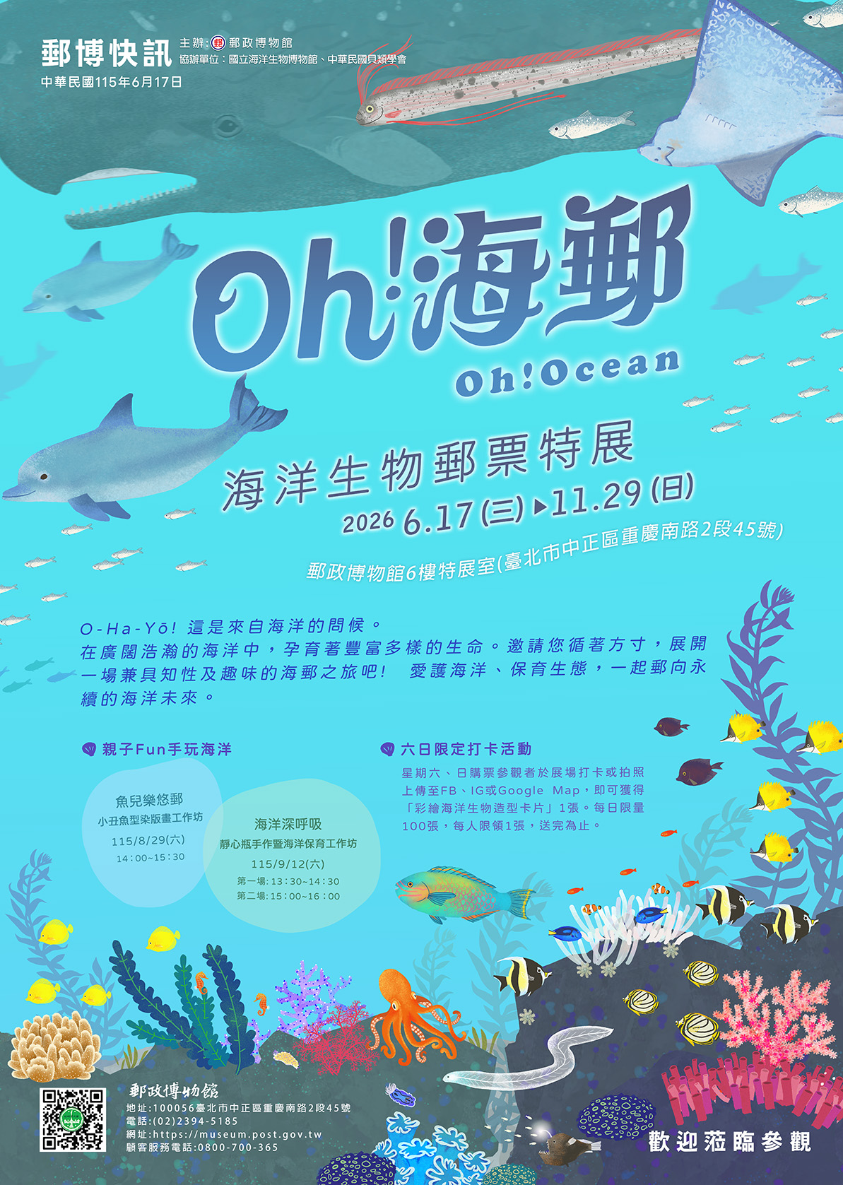Oh!海郵-海洋生物郵票郵博快訊
